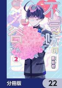 角川コミックス・エース<br> 不気味の谷くん【分冊版】　22