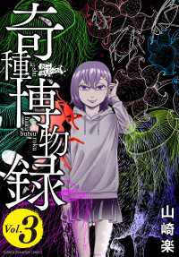 奇種博物録　3 少年チャンピオン・コミックス