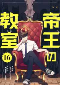 帝王の教室【単話】（16） コミックZOTTO