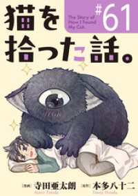 猫を拾った話。【単話】（61） ソノラマ＋