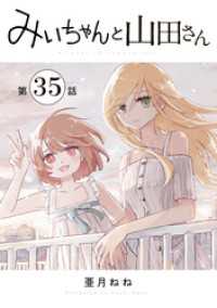 みいちゃんと山田さん　分冊版（３５）