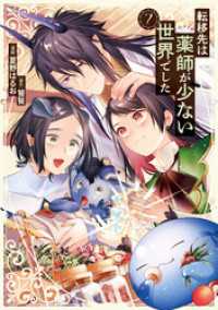 転移先は薬師が少ない世界でした７ レジーナCOMICS