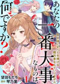 COMICエトワール<br> 【単話版】あなたの一番大事なものは、何ですか？～聖女様にすべてを捧げる婚約者なんていりません～（１）崖っぷち令嬢ですが、意地と策略