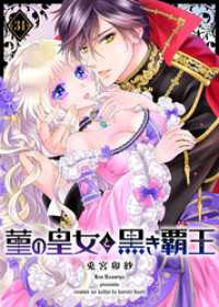 COMICエトワール<br> 菫の皇女と黒き覇王（３４）