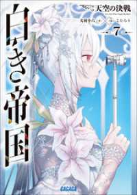 ガガガ文庫<br> 白き帝国 ７　～天空の決戦～