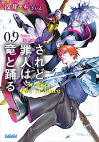 ガガガ文庫<br> されど罪人は竜と踊る 0.9　It takes two to dance