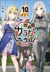 変人のサラダボウル １０ ガガガ文庫