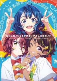 『負けヒロインが多すぎる！』アニメ公式ガイド　～原画集・イラストブック～ ガガガ文庫