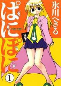 ぱにぽに 全17巻セット Gファンタジーコミックス