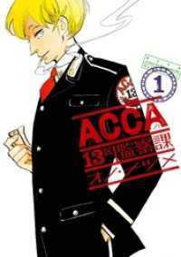 ビッグガンガンコミックスSUPER<br> ACCA13区監察課 全6巻セット