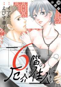 6階の厄介な住人たち 分冊版 39 KoiYui（恋結）