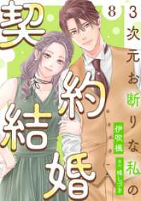 KoiYui（恋結）<br> 3次元お断りな私の契約結婚 8