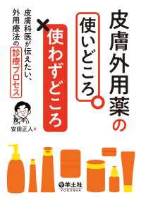 皮膚外用薬の使いどころ・使わずどころ - 皮膚科医が伝えたい、外用療法の診療プロセス