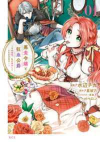 悪食令嬢と狂血公爵　～その魔物、私が美味しくいただきます！～　1～12巻セット