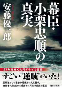 幕臣・小栗忠順の真実