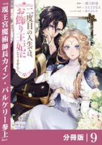 二度目の人生では、お飾り王妃になりません！【分冊版】９ ラワーレコミックス