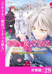 転生した女マフィアは異世界で平凡に暮らしたい～暗殺者一家の伯爵令嬢ですが、天使と悪魔な団長がつきまとってきます～【分冊版】29 ラワーレコミックス