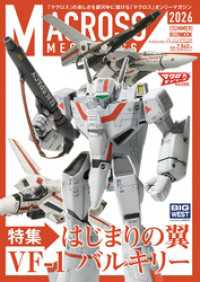 ホビージャパンMOOK<br> マクロスメカニクス2026【SUMMER】 特集：はじまりの翼 VF-1 バルキリー