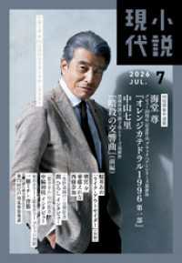 小説現代　２０２６年　７月号（ライト版） 小説現代
