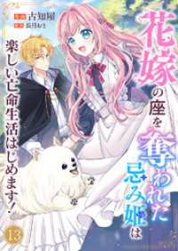comic スピラ<br> 花嫁の座を奪われた忌み姫は楽しい亡命生活はじめます！１３