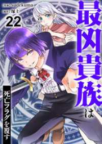 comic スピラ<br> 最凶貴族は死亡フラグを覆す２２