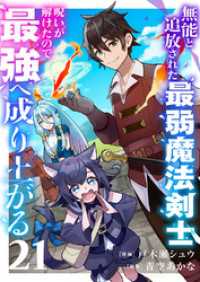 無能と追放された最弱魔法剣士、呪いが解けたので最強へ成り上がる２１ comic スピラ