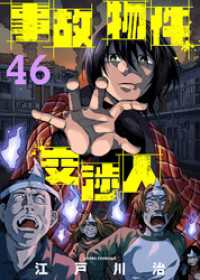 COMICアンブル<br> 事故物件交渉人（46）