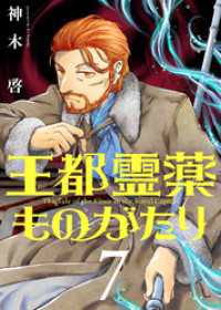 COMICアンブル<br> 【合本版】王都霊薬ものがたり（7）（描き下ろしおまけ付き）