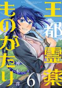 【合本版】王都霊薬ものがたり（6）（描き下ろしおまけ付き） COMICアンブル