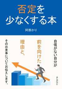 否定を少なくする本