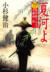 祥伝社文庫<br> 夏河よ　風烈廻り与力・青柳剣一郎［70］