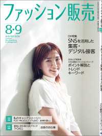 ファッション販売2026年8・9月号 - ファッション業界のオンリーワン専門誌