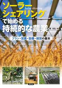 ソーラーシェアリングで始める持続的な農業 - プラン・営農・設備・経営の基本