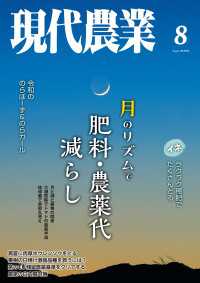 現代農業2026年8月号 - 特集：月のリズムで肥料・農薬代減らし