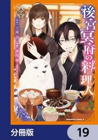 後宮冥府の料理人【分冊版】　19 角川コミックス・エース
