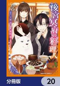 角川コミックス・エース<br> 後宮冥府の料理人【分冊版】　20