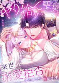 フラオト<br> 【フルカラー】ヤり捨てられた聖女は、来世では溺愛拒否することを誓います【タテヨミ】８２