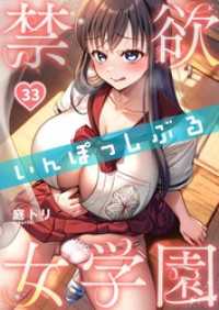 ＣＯＭＩＣゴイチ<br> 【フルカラー】禁欲いんぽっしぶる女学園３３