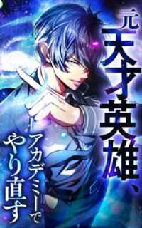 元天才英雄、アカデミーでやり直す【タテヨミ】49話．次なる敵 HykeComic