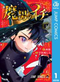 ジャンプコミックスDIGITAL<br> 魔男のイチ 1～9巻セット