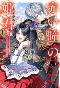 赤い瞳の姫君《プリンシア》１ サーガフォレスト