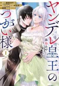 ヤンデレ皇王のつがい様１【電子版限定特典付き】 サーガフォレスト