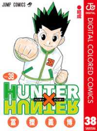 HUNTER×HUNTER カラー版 38 / 冨樫義博【著者】 ＜電子版＞ - 紀伊國屋