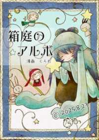 箱庭のアルボ 65話