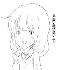 見習い魔法使いユリ （１９） ワライタケで大パニック！