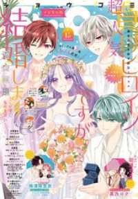 Sho-Comi【電子版特典付き】 2026年15号(2026年7月3日発売) Sho-comi