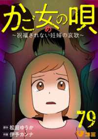 Vコミ<br> かご女(め)の唄～祝福されない妊婦の哀歌～79
