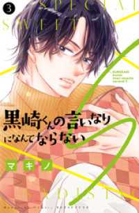 黒崎くんの言いなりになんてならないＳ（３）