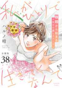 私がひとりで生きてくなんて　分冊版（３８）