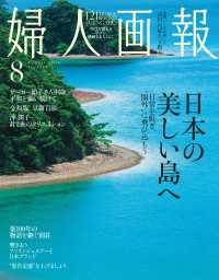 婦人画報　2026年8月号